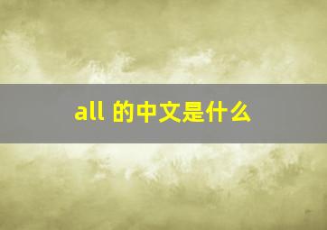 all 的中文是什么